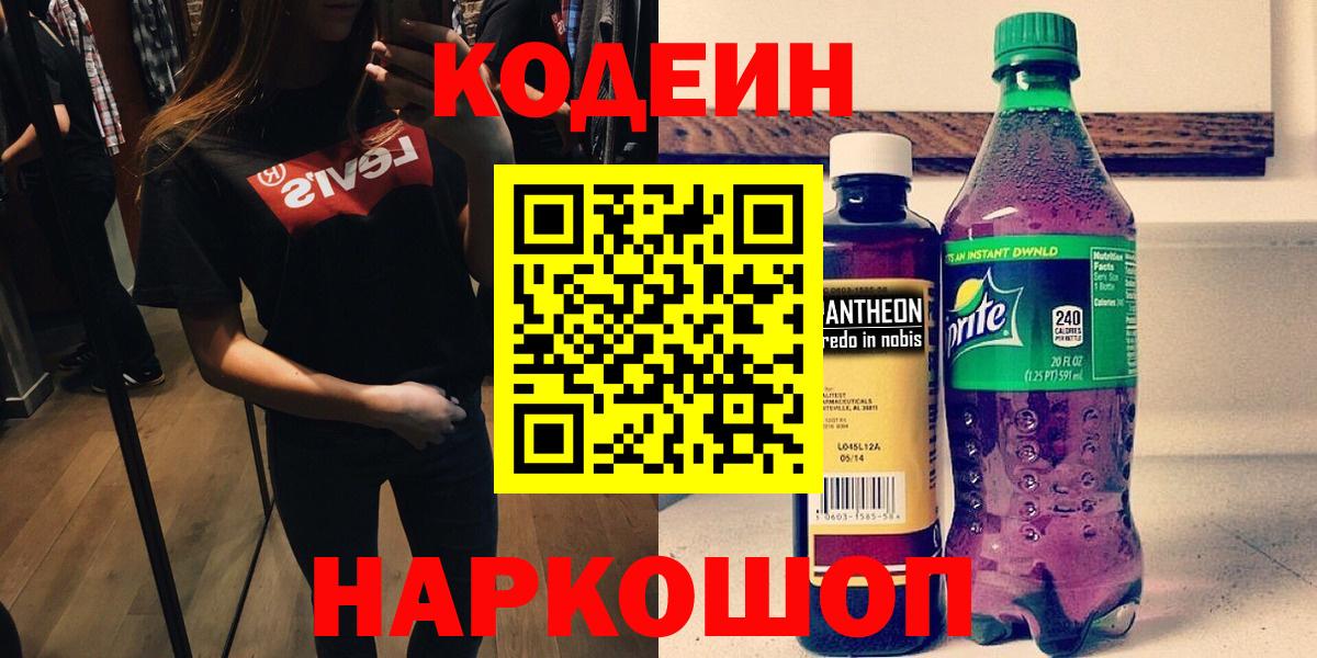 Кодеин напиток Lean (лин)  Вход с VPN  Острогожск 